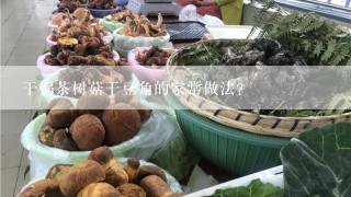 干锅茶树菇干豆角的家常做法？