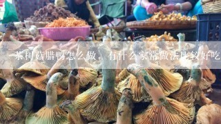 茶树菇腊鸭怎么做，有什么家常做法比较好吃，回答细致一些