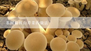 茶树菇拌山芹菜的做法