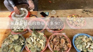 韭黄炒茶树菇的热量是多少？