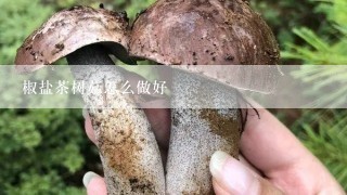 椒盐茶树菇怎么做好