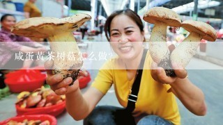 咸蛋黄茶树菇怎么做？