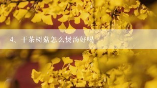 干茶树菇怎么煲汤好喝