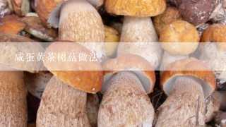 咸蛋黄茶树菇做法