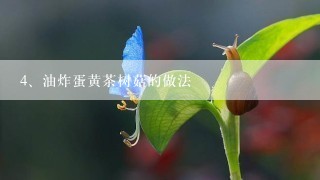 油炸蛋黄茶树菇的做法