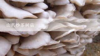 山药炒茶树菇