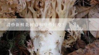清炒新鲜茶树菇和啥炒好吃？