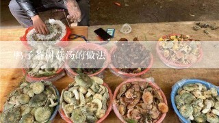 鸭子茶树菇汤的做法