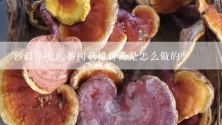 沙县小吃的茶树菇排骨汤是怎么做的？