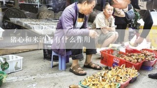 猪心和米酒煮有什么作用