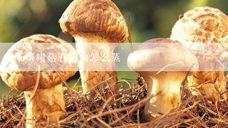 干茶树菇五花肉怎么蒸