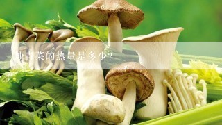 炒青菜的热量是多少？