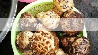 茶树菇素蒸饺做法？