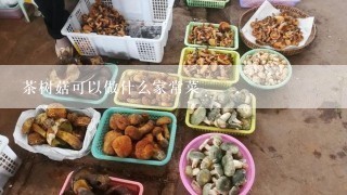 茶树菇可以做什么家常菜