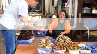 茶树菇炒鸡肉的做法