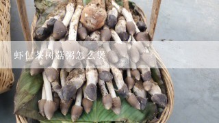 虾仁茶树菇粥怎么煲