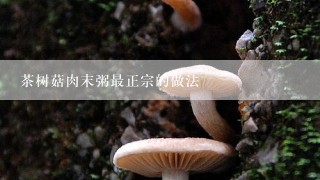 茶树菇肉末粥最正宗的做法