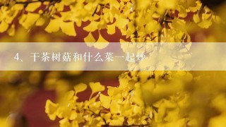 干茶树菇和什么菜一起炒