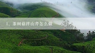 茶树菇拌山芹怎么做