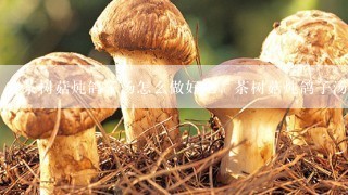 茶树菇炖鸽子汤怎么做好吃，茶树菇炖鸽子汤？