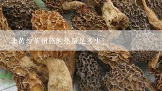 韭黄炒茶树菇的热量是多少？