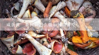 咸蛋黄焗茶树菇怎么做如何做好吃