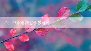 干炸蘑菇怎么做好吃