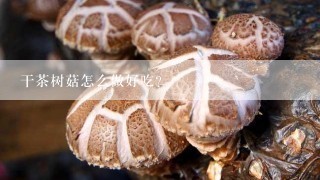 干茶树菇怎么做好吃？