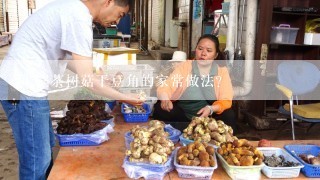 干锅茶树菇干豆角的家常做法？