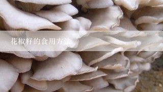 花椒籽的食用方法