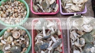 山药乌鸡汤的做法 红枣乌鸡汤的做法