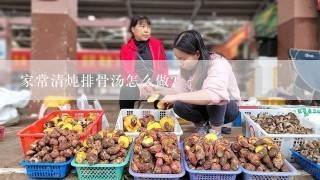 家常清炖排骨汤怎么做？