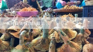 茶树菇煲鸭肉汤做法