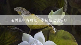 茶树菇中毒现象，茶树菇过敏症状