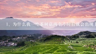 为什么我一吃茶树菇两个小时后就会出现上吐下泻，肚