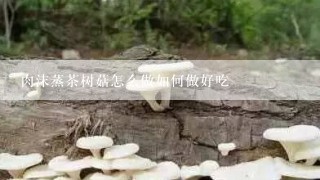 肉沫蒸茶树菇怎么做如何做好吃