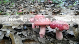 茶树菇、香菇等产品包装需要买怎样的打包机？需要可以抽真空的。食用菌干品应如何保鲜？