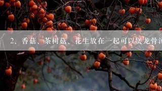 香菇、茶树菇、花生放在一起可以煲龙骨汤吗?