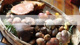 盛夏来临12生肖吃什么可旺运