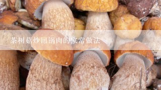 茶树菇炒回锅肉的家常做法