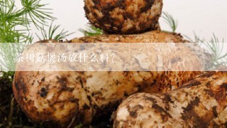 茶树菇煲汤放什么料？