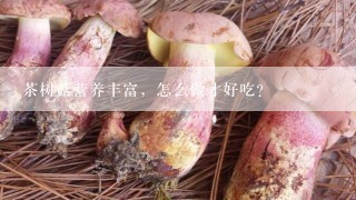 茶树菇营养丰富，怎么做才好吃？