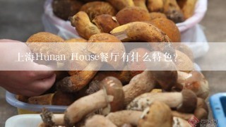 上海Hunan House餐厅有什么特色？