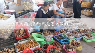 土豆茶树菇炖咖喱鸡是怎么做的