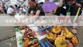 茶树菇食用不当是不是会引起食物中毒