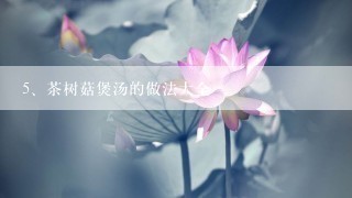 茶树菇煲汤的做法大全