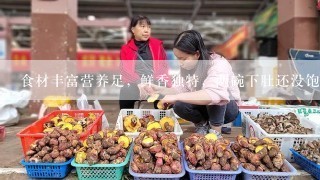 食材丰富营养足，鲜香独特，两碗下肚还没饱的食物有