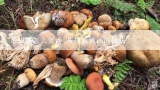 茶树菇怎么煲汤 茶树菇煲汤的做法