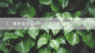 爆炒茶树菇——清热养肝健脾胃