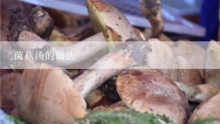 菌菇汤的做法